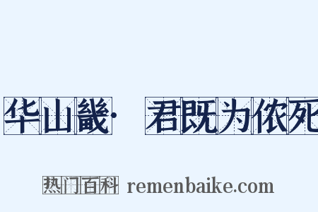 华山畿·君既为侬死是什么意思的图片